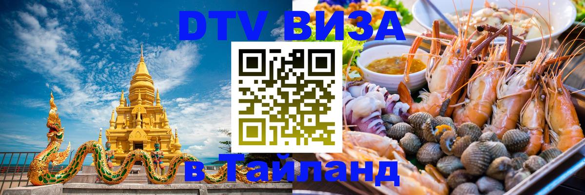 ДТВ VISA Тайланд для фрилансеров Берн 