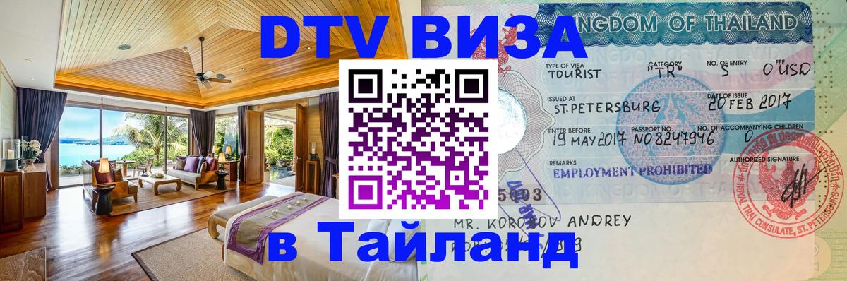 Как сделать DTV визу в Тайланд 