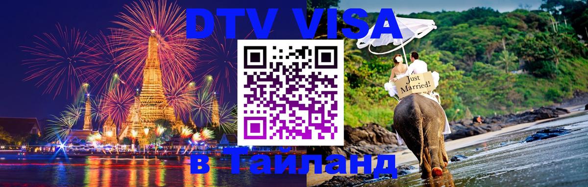 DTV Visa Thailand — прайс и условия, виза без дополнительных документов - 